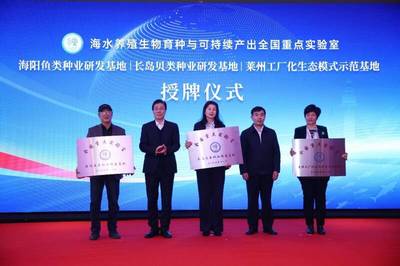 海水養(yǎng)殖生物育種與可持續(xù)產(chǎn)出全國(guó)重點(diǎn)實(shí)驗(yàn)室長(zhǎng)島種業(yè)研發(fā)基地授牌